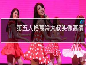 第五人格高冷大叔头像高清