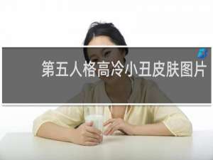 第五人格高冷小丑皮肤图片