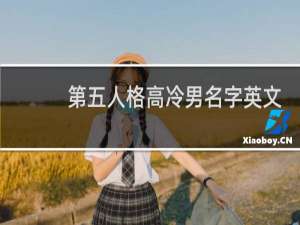 第五人格高冷男名字英文