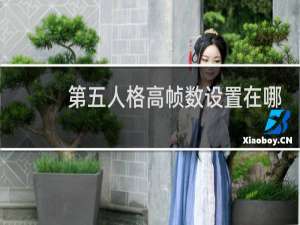 第五人格高帧数设置在哪