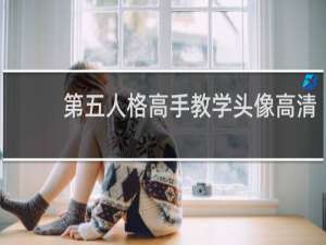 第五人格高手教学头像高清