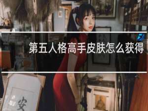 第五人格高手皮肤怎么获得