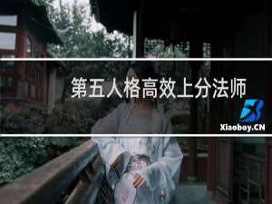 第五人格高效上分法师