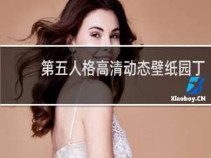 第五人格高清动态壁纸园丁