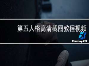 第五人格高清截图教程视频