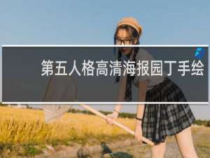 第五人格高清海报园丁手绘