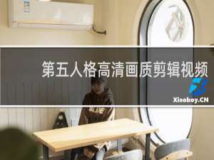 第五人格高清画质剪辑视频