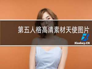 第五人格高清素材天使图片
