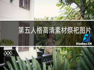 第五人格高清素材祭祀图片