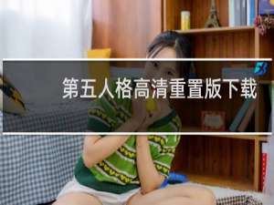 第五人格高清重置版下载