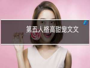 第五人格高甜宠文文