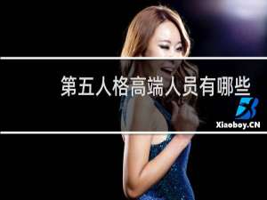 第五人格高端人员有哪些