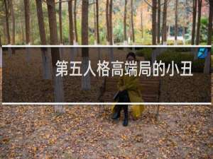 第五人格高端局的小丑