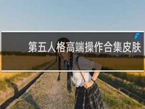 第五人格高端操作合集皮肤