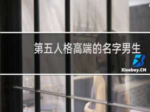 第五人格高端的名字男生