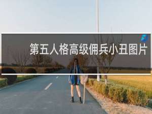 第五人格高级佣兵小丑图片