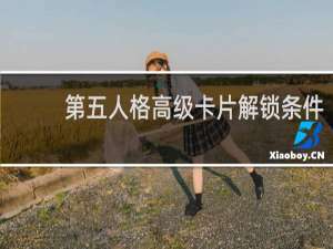 第五人格高级卡片解锁条件