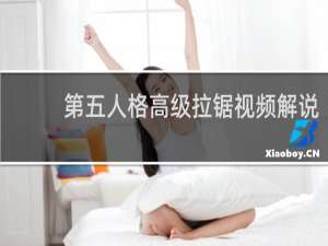 第五人格高级拉锯视频解说