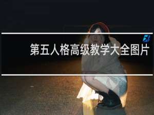 第五人格高级教学大全图片