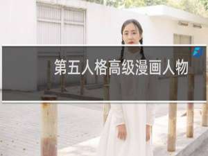 第五人格高级漫画人物