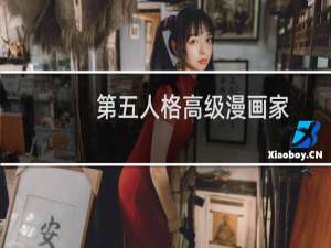 第五人格高级漫画家