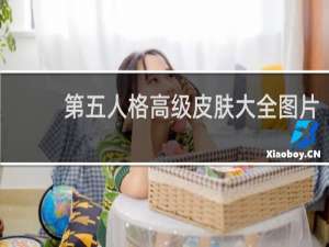 第五人格高级皮肤大全图片