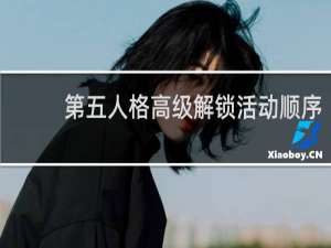 第五人格高级解锁活动顺序