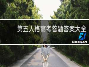 第五人格高考答题答案大全
