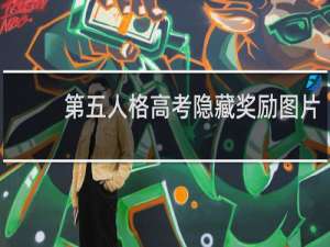 第五人格高考隐藏奖励图片