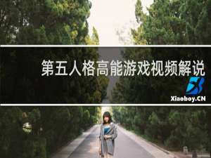 第五人格高能游戏视频解说