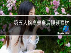 第五人格高贵皇后视频素材