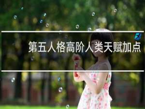 第五人格高阶人类天赋加点
