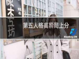 第五人格高阶局上分