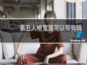 第五人格鬼屋可以带狗吗