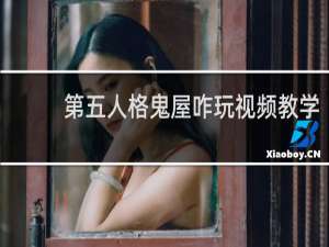 第五人格鬼屋咋玩视频教学