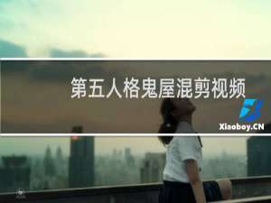 第五人格鬼屋混剪视频
