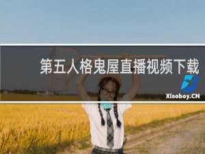 第五人格鬼屋直播视频下载