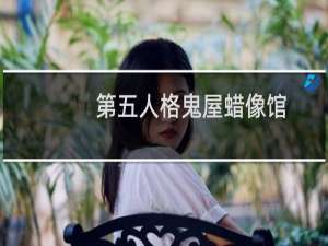 第五人格鬼屋蜡像馆