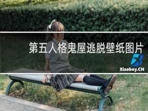 第五人格鬼屋逃脱壁纸图片