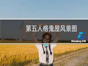 第五人格鬼屋风景图