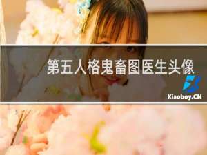 第五人格鬼畜图医生头像
