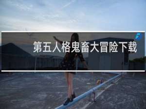 第五人格鬼畜大冒险下载