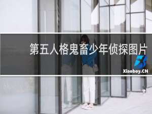 第五人格鬼畜少年侦探图片