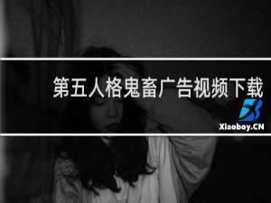 第五人格鬼畜广告视频下载