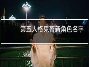 第五人格鬼畜新角色名字