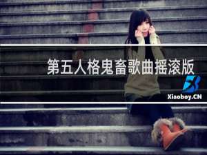第五人格鬼畜歌曲摇滚版