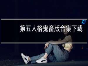 第五人格鬼畜版合集下载