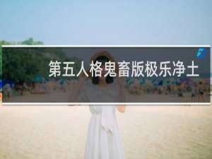 第五人格鬼畜版极乐净土