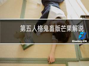 第五人格鬼畜版芒果解说