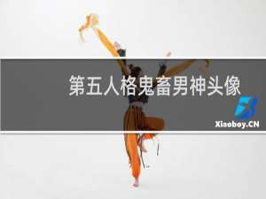 第五人格鬼畜男神头像